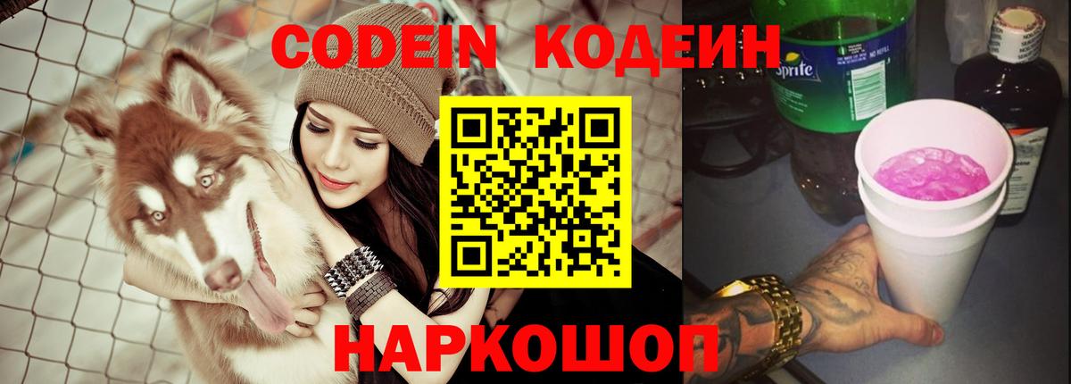 Кодеин напиток Lean (лин) Тихорецк
